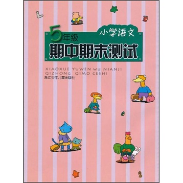 小学语文：期中期末测试（5年级）封面