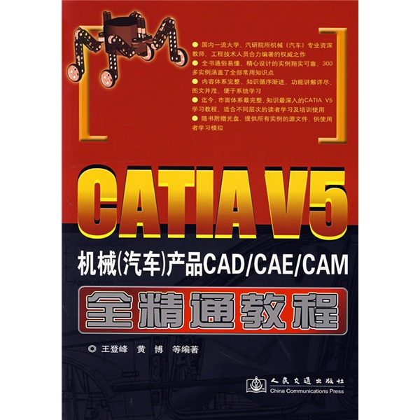 CATIA V5机械（汽车）产品CAD/CAE/CAM全精通教程（附光盘）