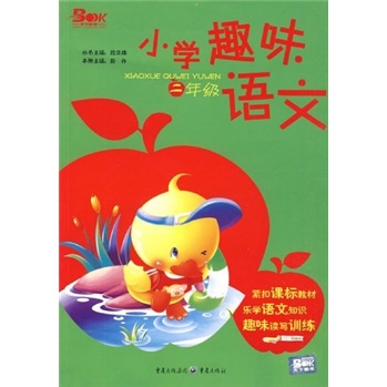小学趣味语文（2年级）封面