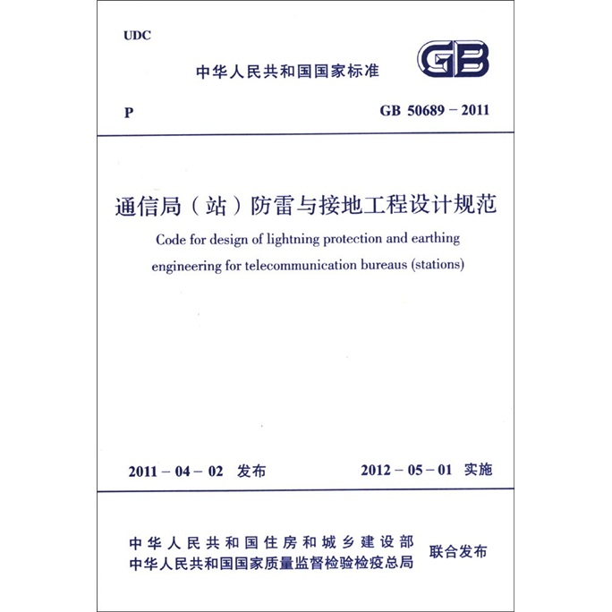 中华人民共和国国家标准（GB 50689-2011）：通信局（站）防雷与接地工程设计规范