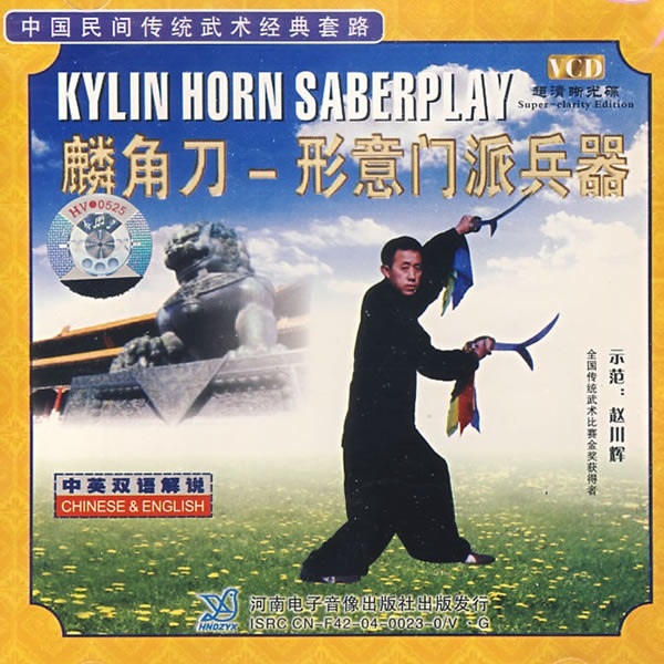麟角刀-形意门派兵器(1vcd)