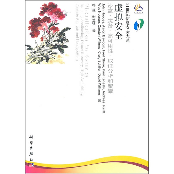 虚拟安全：沙盒、灾备、高可用性、取证分析和蜜罐
