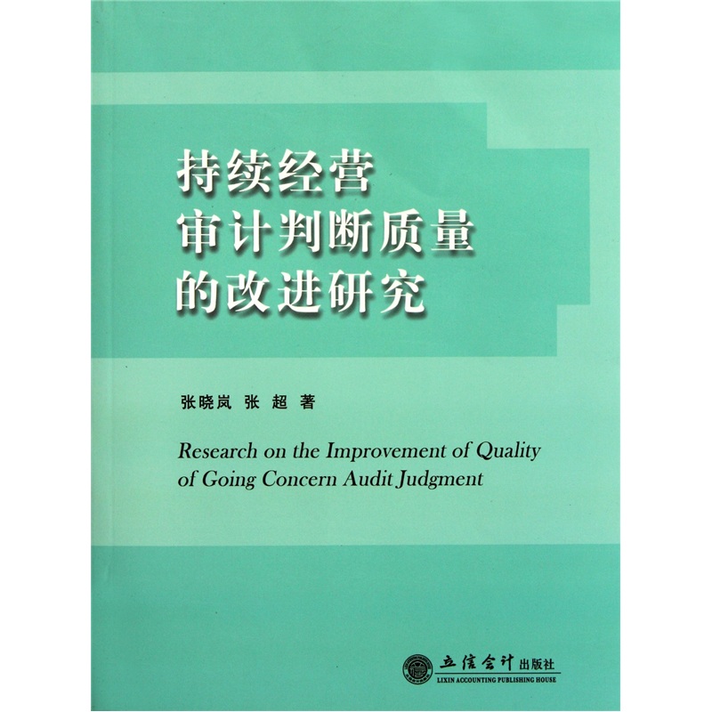 持续经营审计判断质量的改进研究