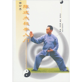 陈式太极拳入门（修订本）