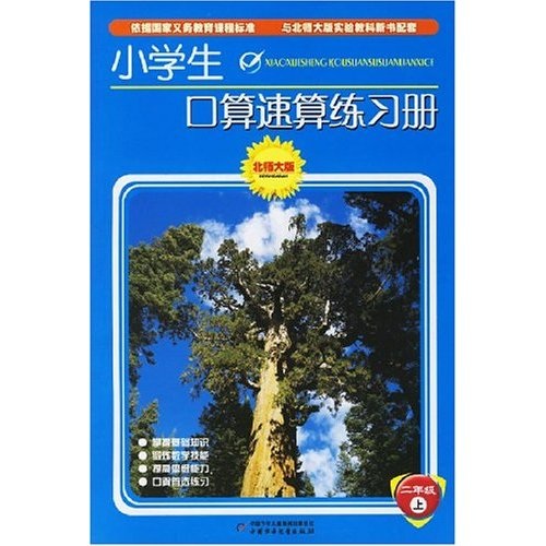 小学生口算速算练习册：2年级（上）（北师大版）封面
