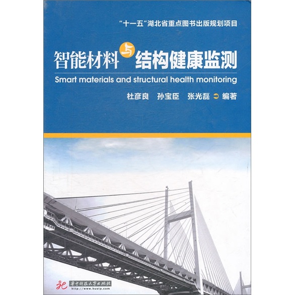 智能材料与结构健康监测