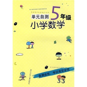 单元自测小学数学（5年级）封面