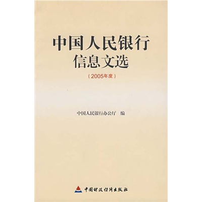 中国人民银行信息文选2005