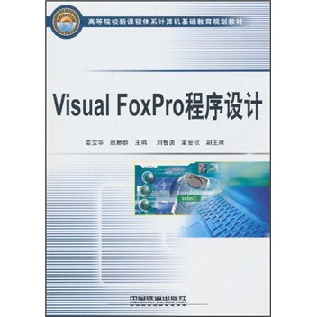 高等院校新课程体系计算机基础教育规划教材：Visual FoxPro程序设计