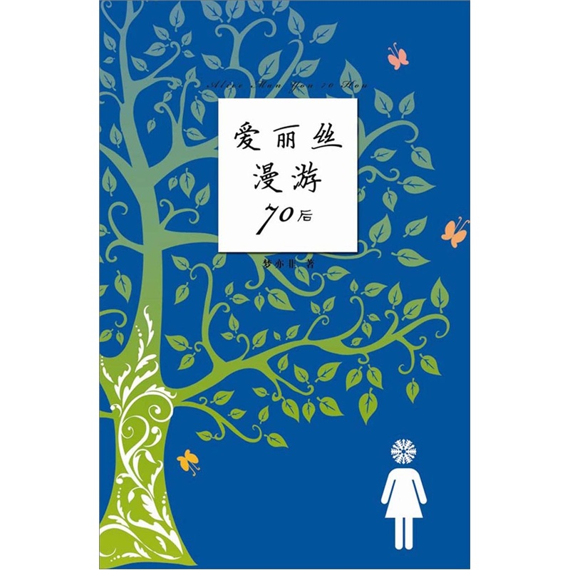 爱丽丝漫游70后