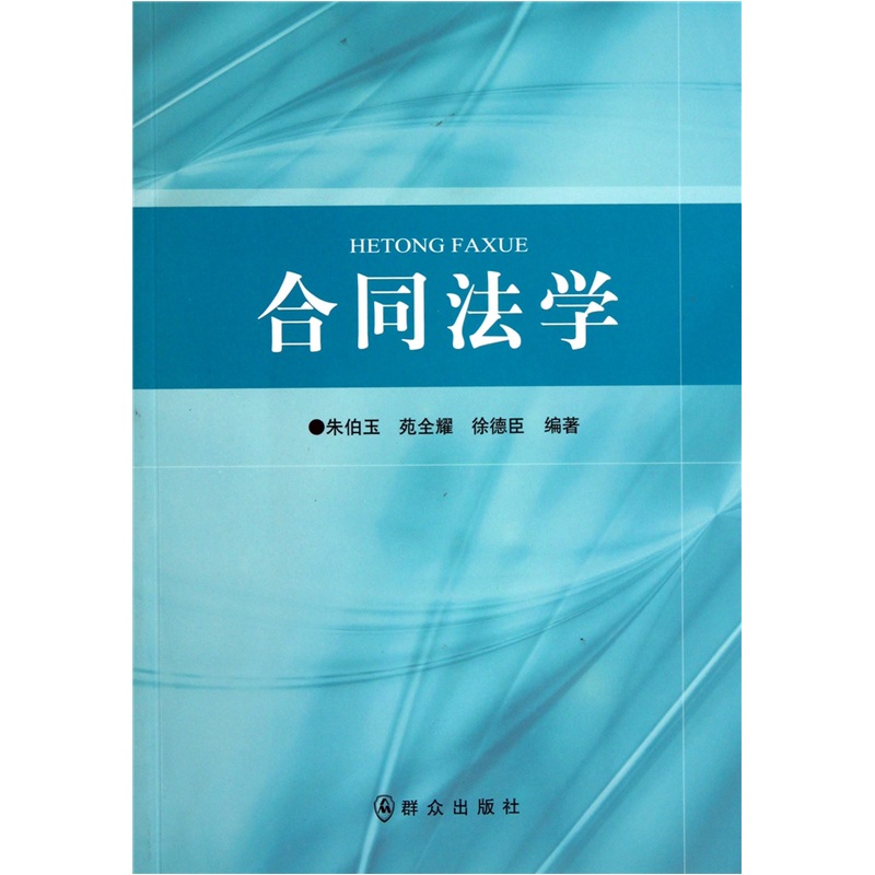 合同法学