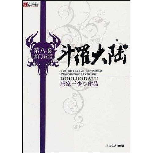 斗罗大陆8 唐门五堂