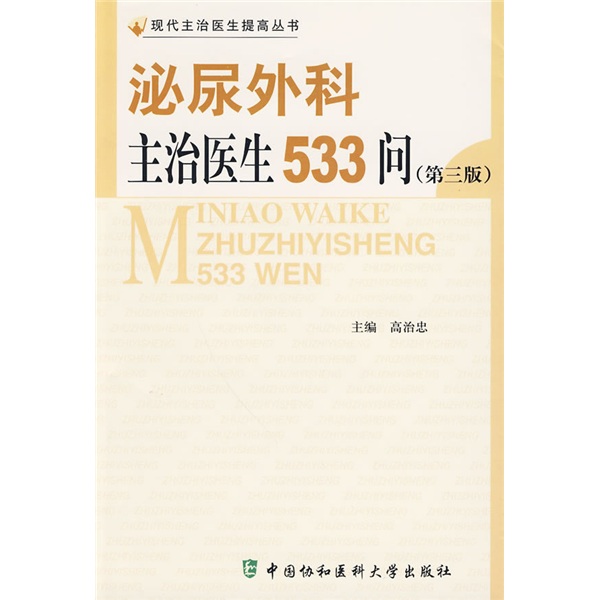 泌尿外科主治医生533问（第3版）