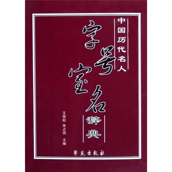 中国历代名人：字号宝名辞典 epub格式下载