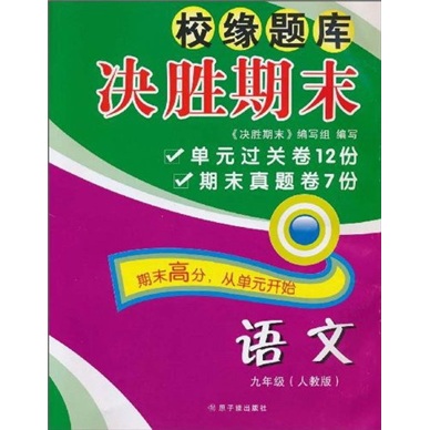 校缘题库决胜期末：语文（9年级）（人教版）封面