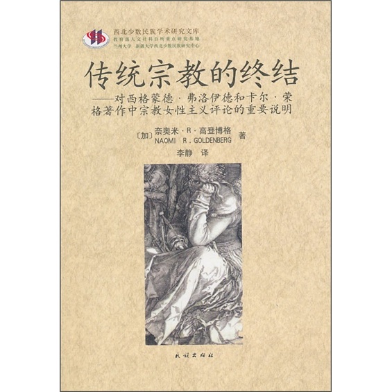 传统宗教的终结：对西格蒙德·弗洛伊德和卡尔·荣格著作中宗教女性主义评论的重要说明