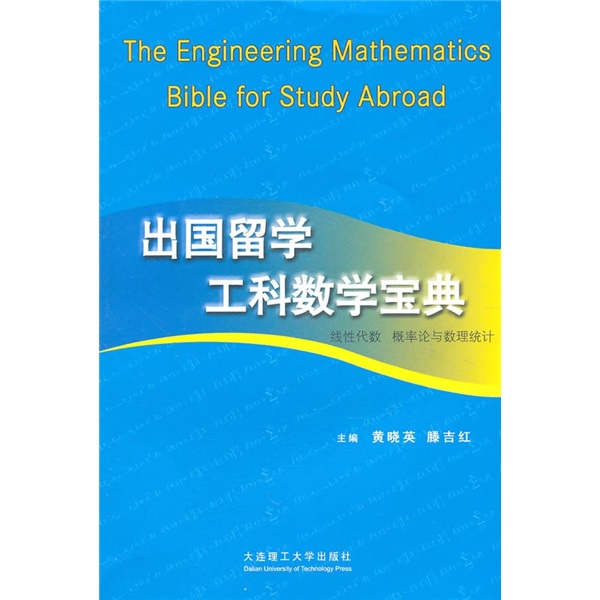 出国留学工科数学宝典