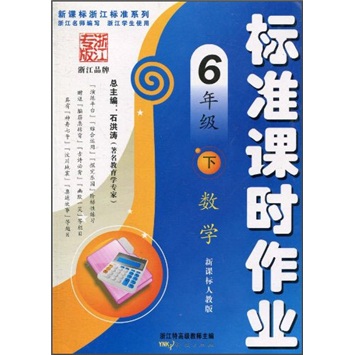 新课标浙江标准系列·标准课时作业：数学（6年级下）（新课标人教版）封面