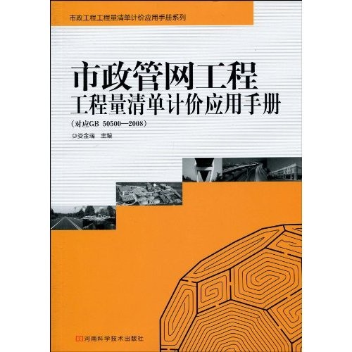 市政管网工程工程量清单计价应用手册（对应GB50500—2008）