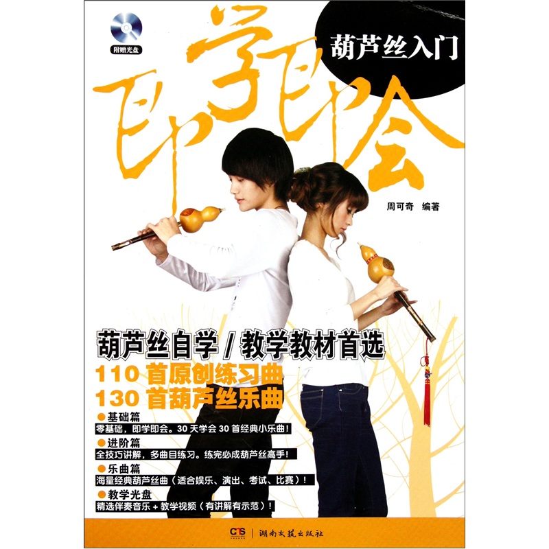 即学即会葫芦丝入门(附光盘)