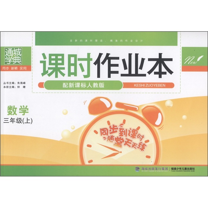 通城学典·课时作业本：数学（3年级上）（配新课标人教版）封面