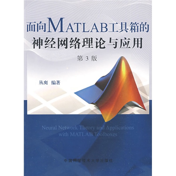 面向MATLAB工具箱的神经网络理论与应用