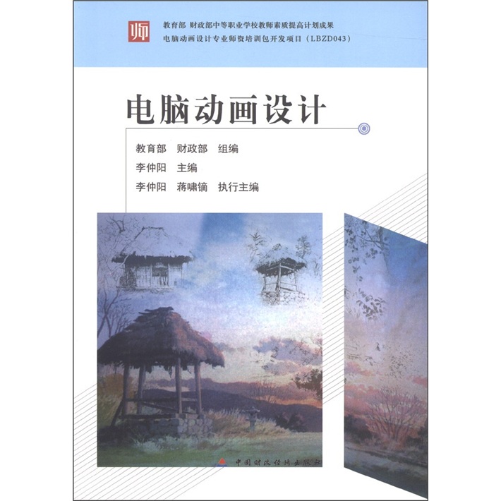 教育部 财政部中等职业学校教师素质提高计划成果：电脑动画设计
