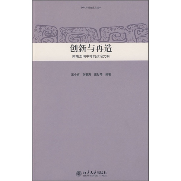 创新与再造 隋唐至明中叶的政治文明