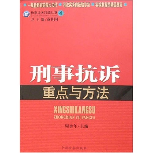 [正版图书]~~业务技能丛书4：刑事抗诉重点与方法