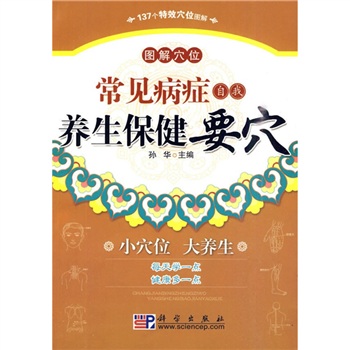 常见病症自我养生保健要穴
