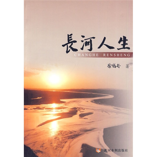 长河人生