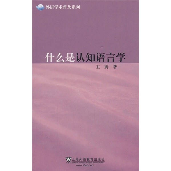 外语学术普及系列：什么是认知语言学