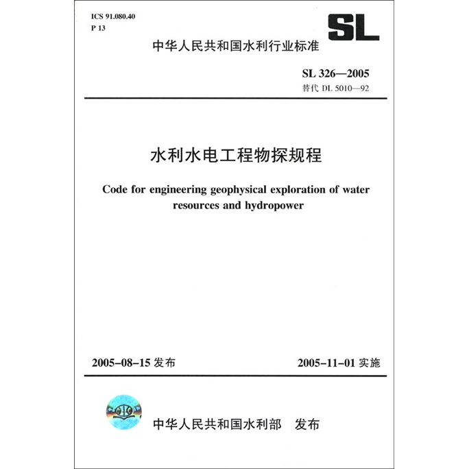 中华人民共和国水利行业标准（SL 326-2005·替代DL 5010-92）：水利水电工程物探规程