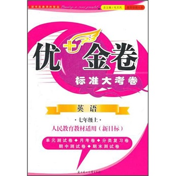 优＋金卷标准大考卷：英语（7年级上册）（人民教育教材适用·新目标）封面