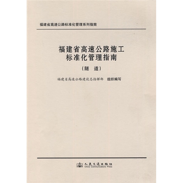 福建省高速公路标准化管理系列指南：福建省高速公路施工标准化管理指南（隧道）