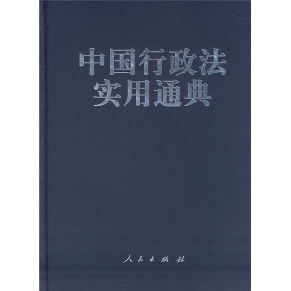 中国行政法实用通典（精装）9787010055152