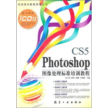 Photoshop CS5 图形处理标准培训教程
