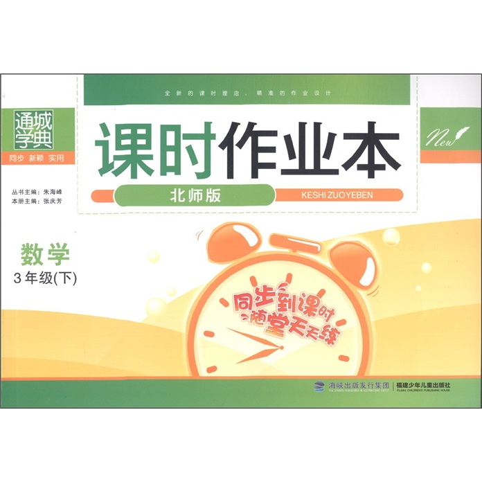 通城学典·课时作业本：数学（3年级下）（北师版）封面