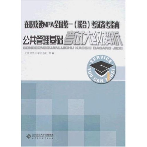 在职攻读硕士学位全国统一（联合）考试备考指南：公共管理基础考试大纲解析