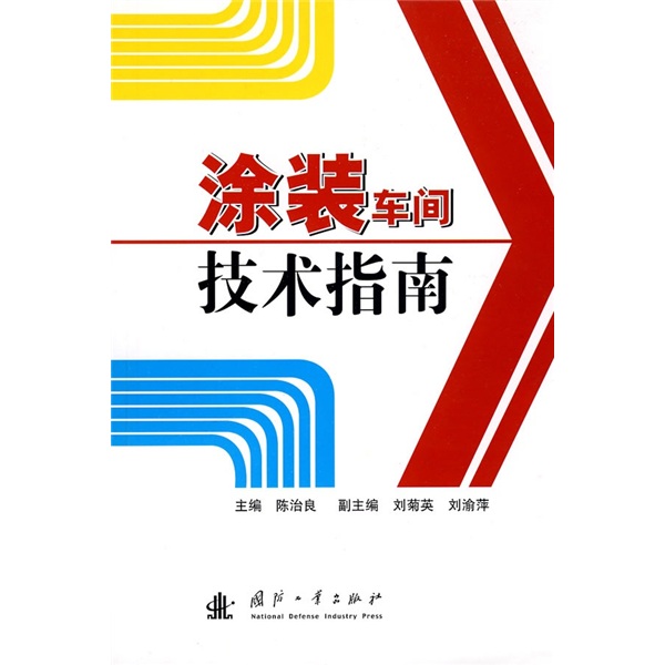 涂装车间技术指南