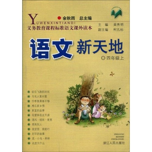 义教课程标准语文课外读本：语文新天地（4年级上）封面