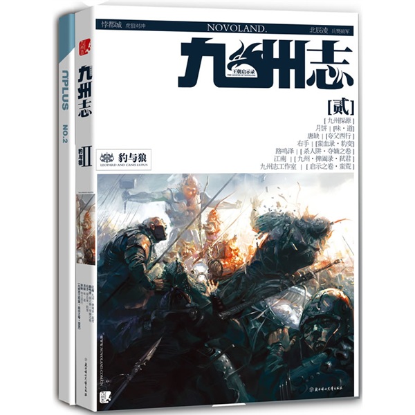 九州志2: 王朝启示录.兵燹破军