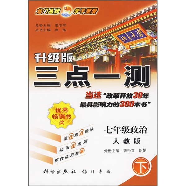 三点一测：7年级政治（下）（人教版）（升级版）封面