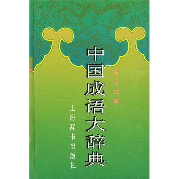 中国成语大辞典（缩印本）