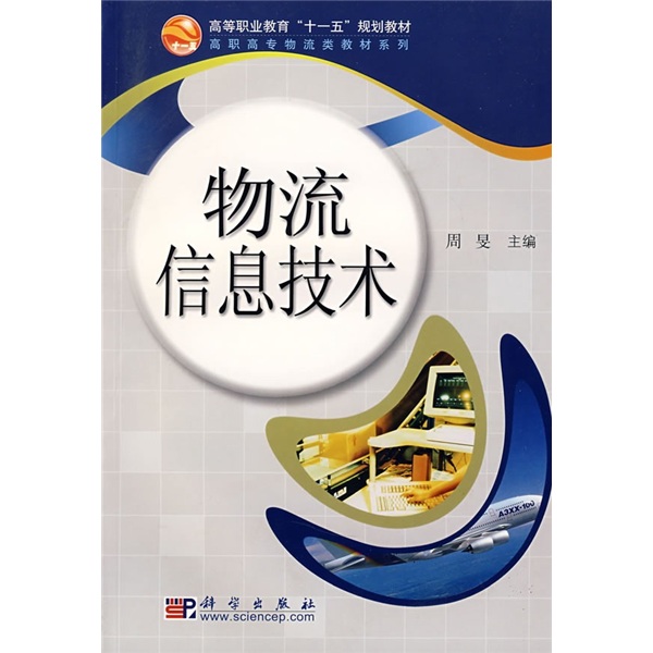 物流信息技术9787030225160科学