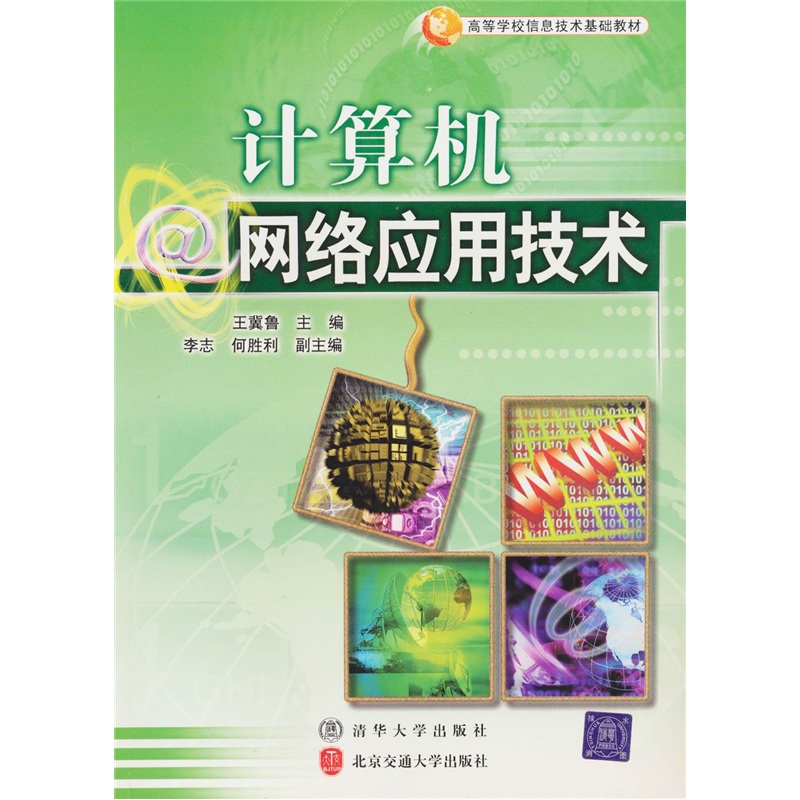 计算机网络应用技术