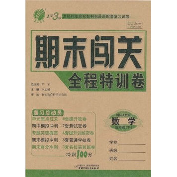 1课3练期末闯关全程特训卷：数学（4年级下）（国标人教版）封面