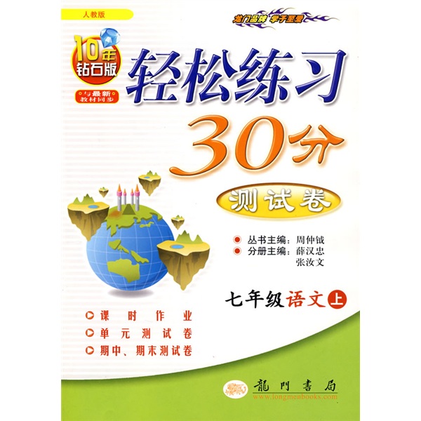轻松练习30分测试卷：7年级语文（上）（人教版）封面