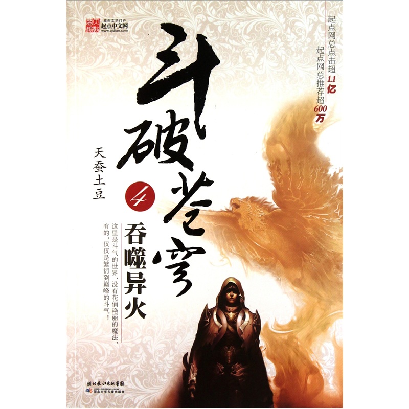 斗破苍穹4:吞噬异火