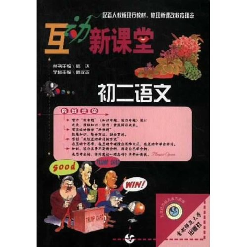 互动新课堂：初2语文（配套人教版现行教材）封面